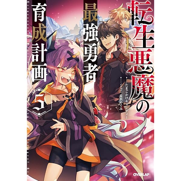Amazon.co.jp: 転生悪魔の最強勇者育成計画 4 (オーバーラップノベルス
